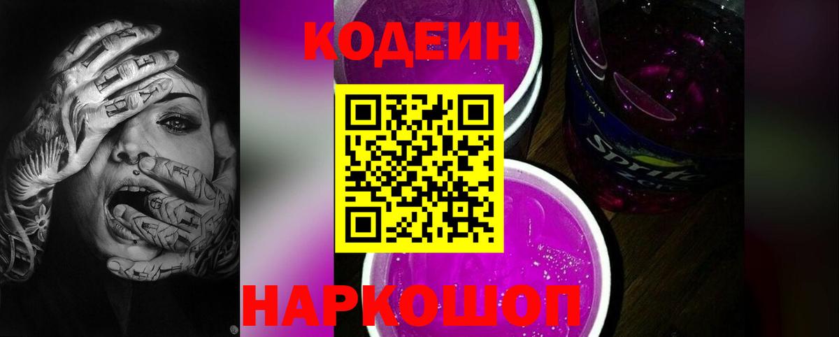 Codein напиток Lean (лин) Артёмовский